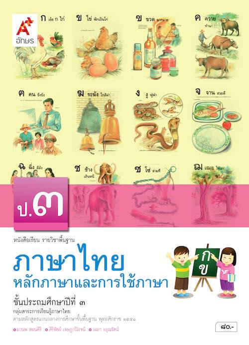 หนังสือเรียน รายวิชาพื้นฐาน ภาษาไทย หลักภาษาและการใช้ภาษา ป.3